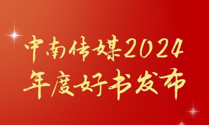 共享閱讀之美，2024年度“中南好書”揭曉